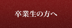 卒業生の方へ