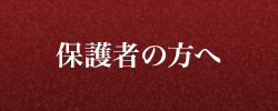 保護者の方へ
