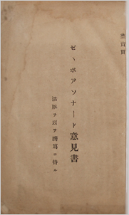 『ボアソナード意見書』 『ボアソナード氏ノ意見ニ対スル駁正』