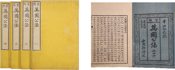 西 周助 訳『官版万国公法』全4冊