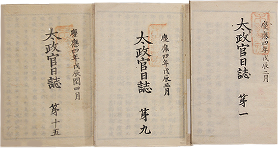 『太政官日誌』第1号~第20号