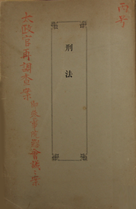 『刑法』丙号