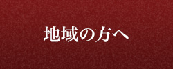 地域の方へ
