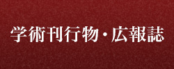 学術刊行物・広報誌