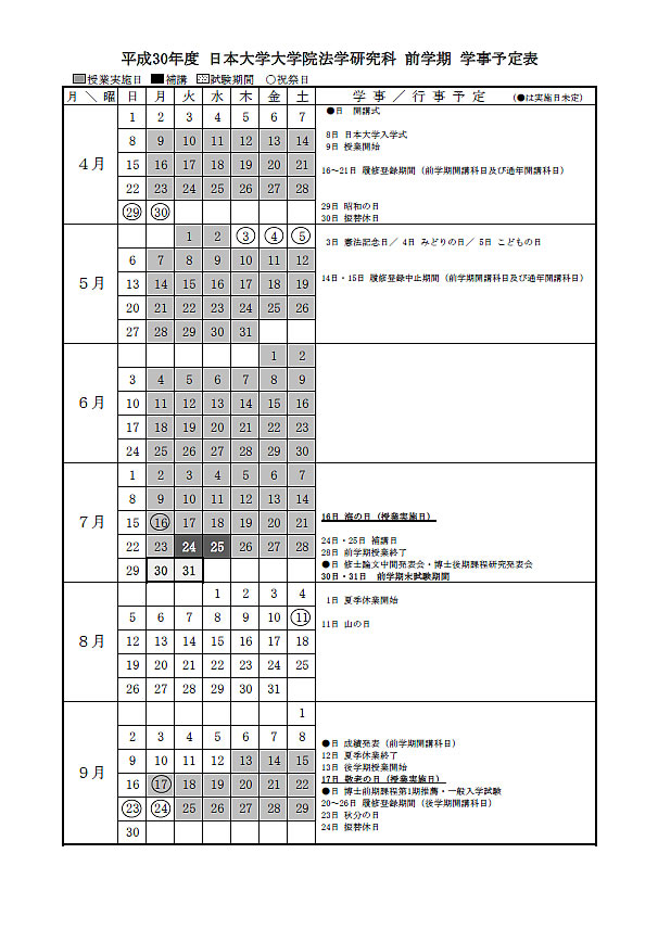 法学研究科カレンダー