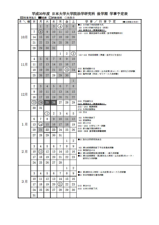 法学研究科カレンダー