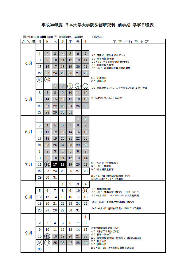 法務研究科カレンダー