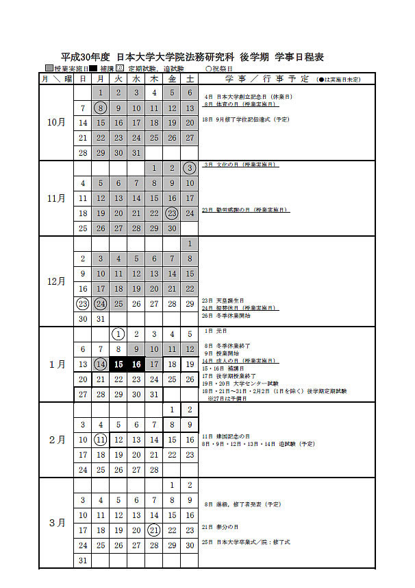 法務研究科カレンダー