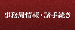 事務局情報・諸手続き