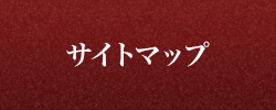 サイトマップ